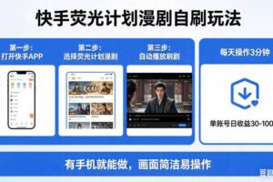 快手荧光计划漫剧自刷玩法，每天几十上百不是问题，有手机就能做【揭秘】