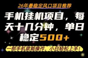 一部手机就可以操作，每天十几分钟，轻松日入500+，26年最稳定风口项目【揭秘】