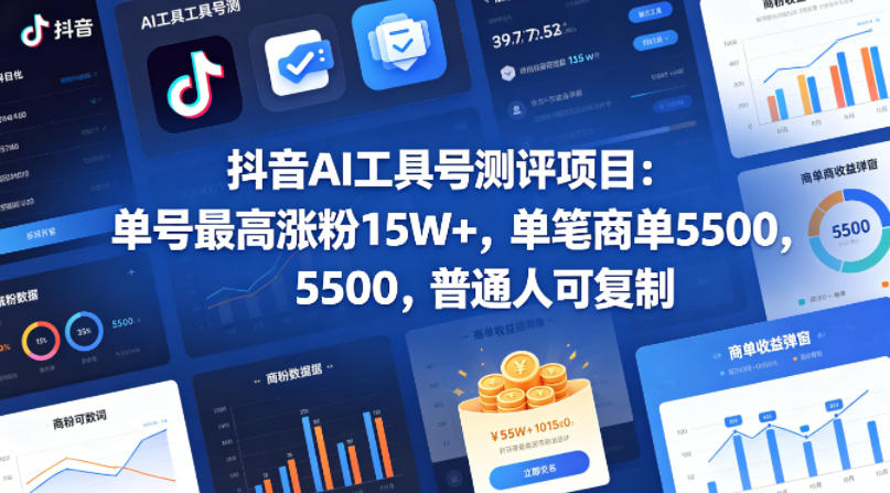 抖音AI工具号测评项目，单号最高涨粉15W+，单笔商单5.5k，也可进伙伴计划，普通人可复制