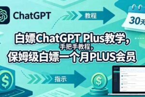 白嫖ChatGPT Plus教学，手把手教程，保姆级白嫖一个月PLUS会员